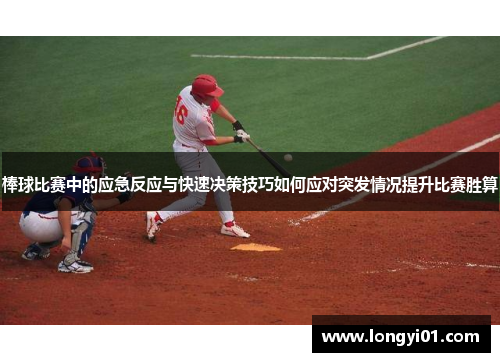 棒球比赛中的应急反应与快速决策技巧如何应对突发情况提升比赛胜算