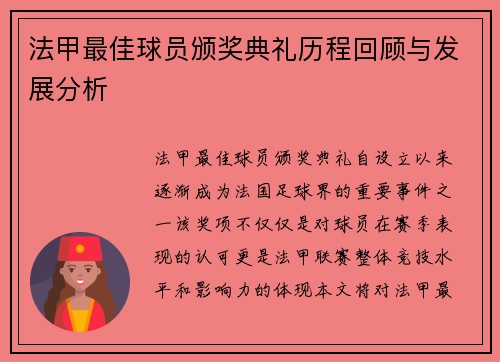 法甲最佳球员颁奖典礼历程回顾与发展分析