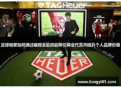 足球明星如何通过展现全能技能吸引商业代言并提升个人品牌价值