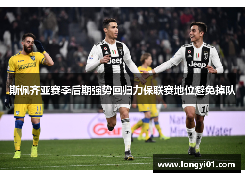 斯佩齐亚赛季后期强势回归力保联赛地位避免掉队