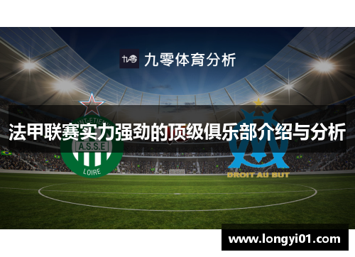 法甲联赛实力强劲的顶级俱乐部介绍与分析