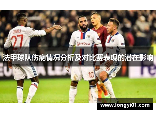 法甲球队伤病情况分析及对比赛表现的潜在影响