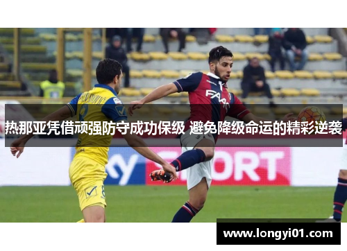 热那亚凭借顽强防守成功保级 避免降级命运的精彩逆袭