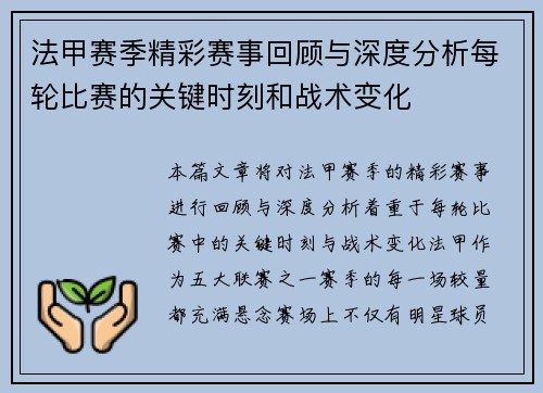 法甲赛季精彩赛事回顾与深度分析每轮比赛的关键时刻和战术变化
