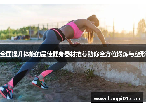全面提升体能的最佳健身器材推荐助你全方位锻炼与塑形