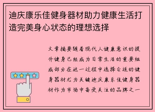 迪庆康乐佳健身器材助力健康生活打造完美身心状态的理想选择