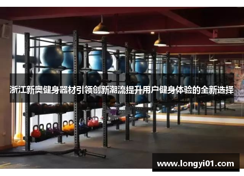 浙江新奥健身器材引领创新潮流提升用户健身体验的全新选择