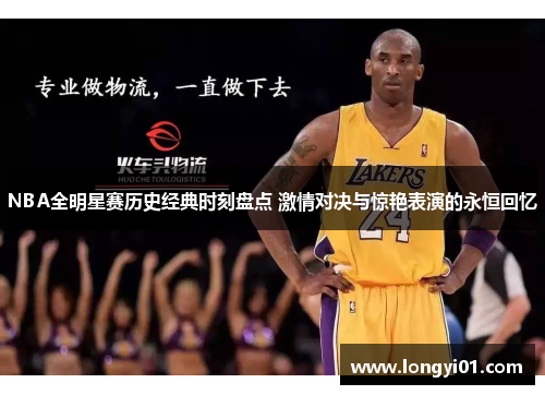 NBA全明星赛历史经典时刻盘点 激情对决与惊艳表演的永恒回忆