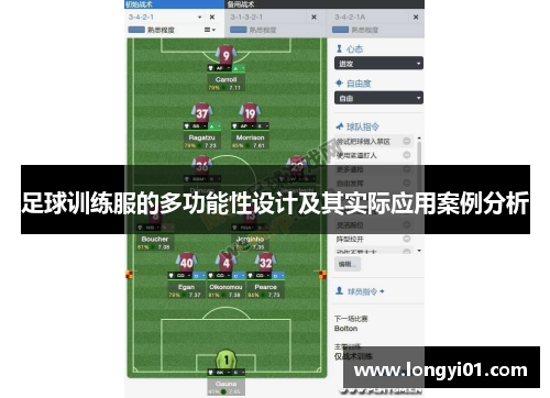 足球训练服的多功能性设计及其实际应用案例分析