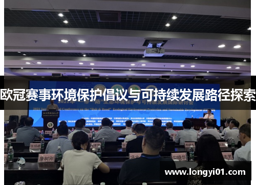 欧冠赛事环境保护倡议与可持续发展路径探索