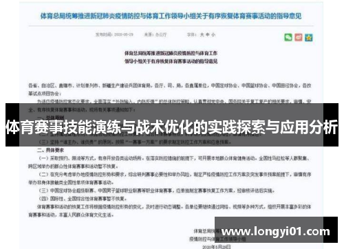 体育赛事技能演练与战术优化的实践探索与应用分析