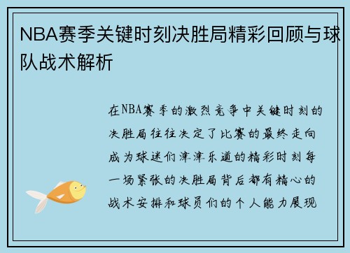 NBA赛季关键时刻决胜局精彩回顾与球队战术解析
