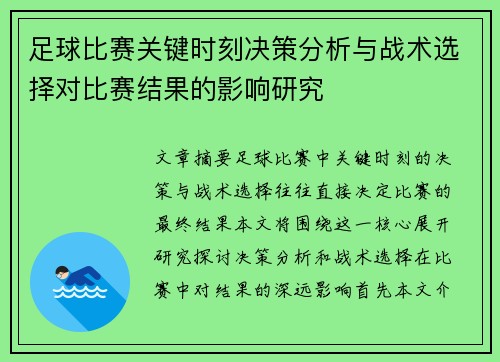 足球比赛关键时刻决策分析与战术选择对比赛结果的影响研究
