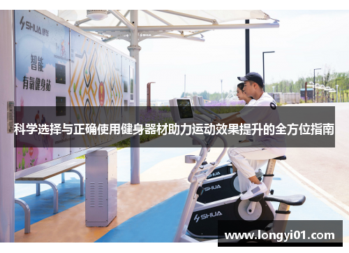 科学选择与正确使用健身器材助力运动效果提升的全方位指南