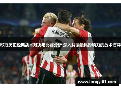 欧冠历史经典战术对决与比赛分析 深入解读最具影响力的战术博弈