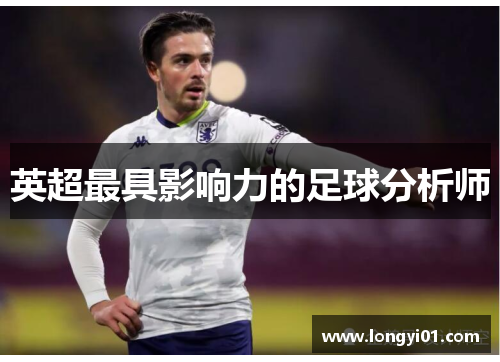 英超最具影响力的足球分析师