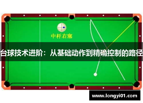 台球技术进阶：从基础动作到精确控制的路径