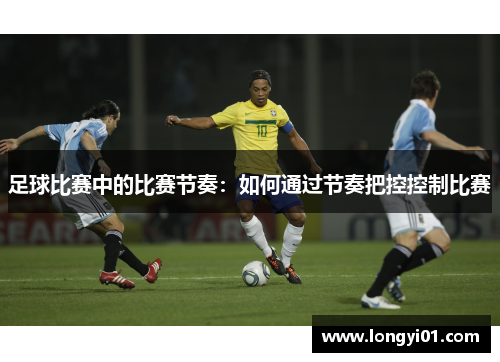 足球比赛中的比赛节奏：如何通过节奏把控控制比赛