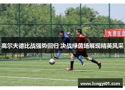 高尔夫德比战强势回归 决战绿茵场展现精英风采