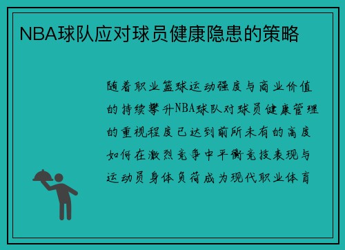 NBA球队应对球员健康隐患的策略