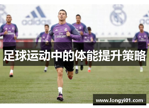 足球运动中的体能提升策略