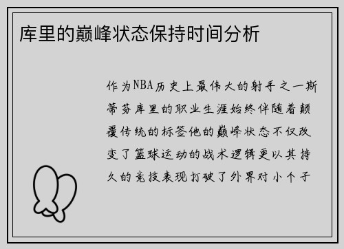 库里的巅峰状态保持时间分析