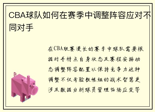 CBA球队如何在赛季中调整阵容应对不同对手