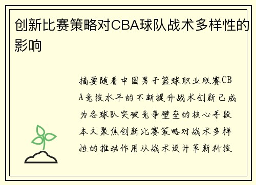 创新比赛策略对CBA球队战术多样性的影响