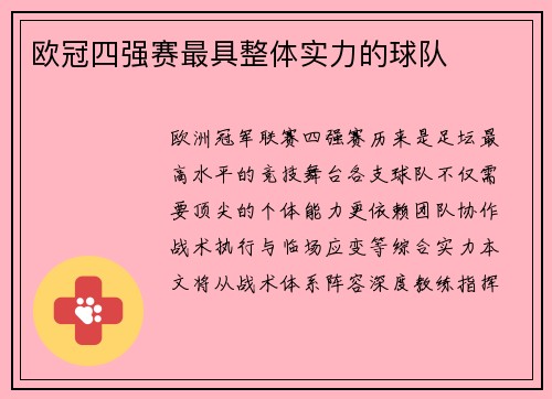 欧冠四强赛最具整体实力的球队