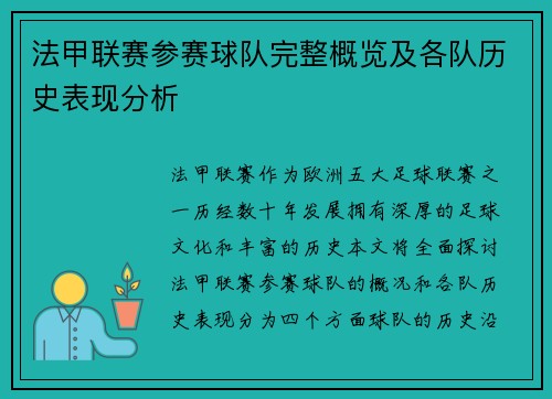 法甲联赛参赛球队完整概览及各队历史表现分析