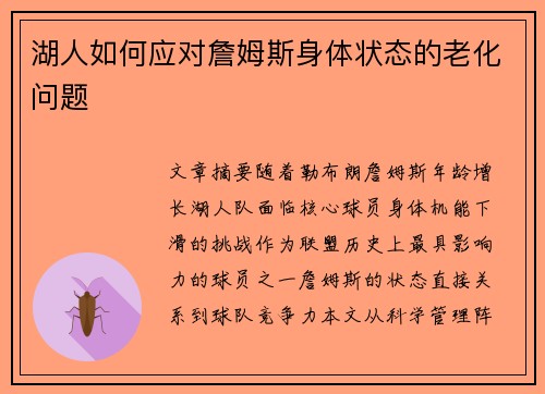 湖人如何应对詹姆斯身体状态的老化问题