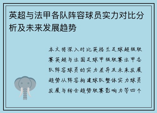 英超与法甲各队阵容球员实力对比分析及未来发展趋势