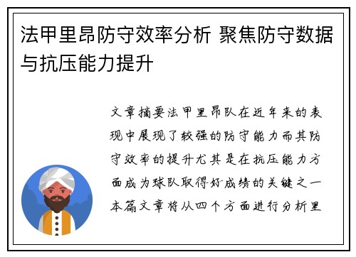 法甲里昂防守效率分析 聚焦防守数据与抗压能力提升