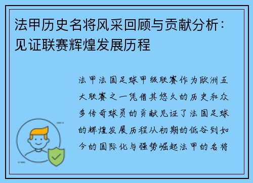 法甲历史名将风采回顾与贡献分析：见证联赛辉煌发展历程