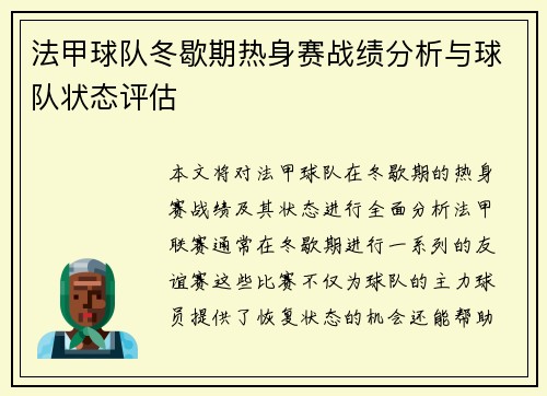 法甲球队冬歇期热身赛战绩分析与球队状态评估