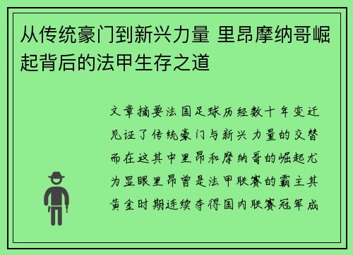 从传统豪门到新兴力量 里昂摩纳哥崛起背后的法甲生存之道