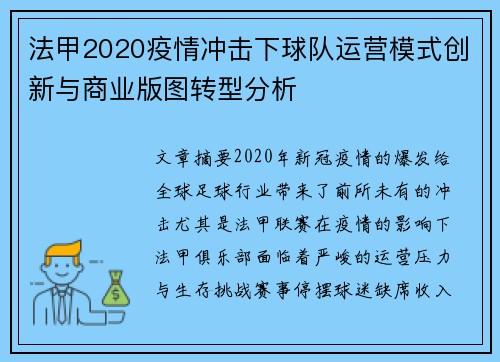 法甲2020疫情冲击下球队运营模式创新与商业版图转型分析