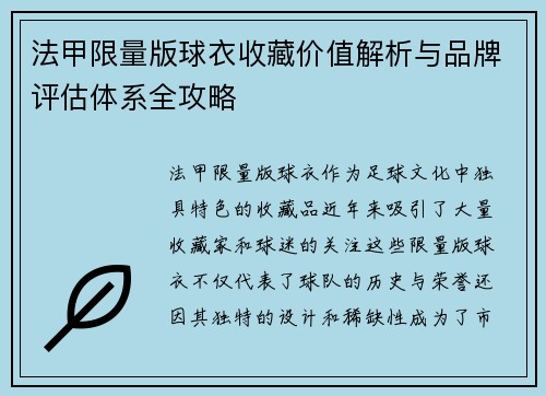 法甲限量版球衣收藏价值解析与品牌评估体系全攻略