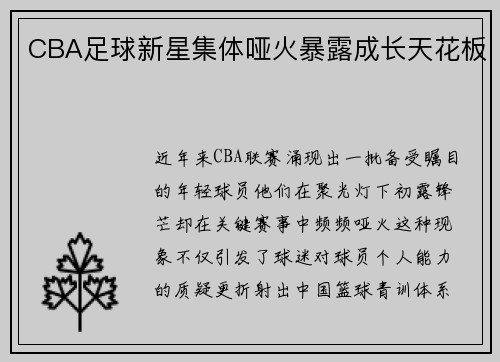 CBA足球新星集体哑火暴露成长天花板
