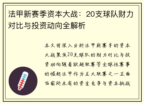 法甲新赛季资本大战：20支球队财力对比与投资动向全解析