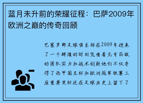 蓝月未升前的荣耀征程：巴萨2009年欧洲之巅的传奇回顾