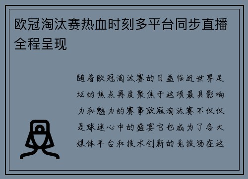 欧冠淘汰赛热血时刻多平台同步直播全程呈现