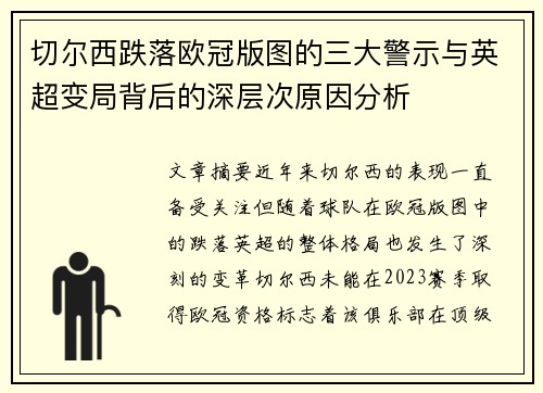 切尔西跌落欧冠版图的三大警示与英超变局背后的深层次原因分析