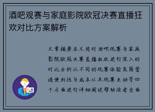 酒吧观赛与家庭影院欧冠决赛直播狂欢对比方案解析
