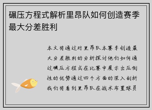 碾压方程式解析里昂队如何创造赛季最大分差胜利