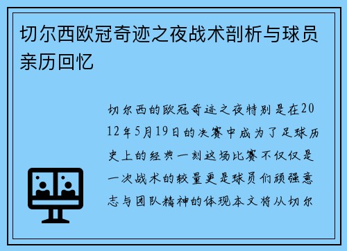 切尔西欧冠奇迹之夜战术剖析与球员亲历回忆