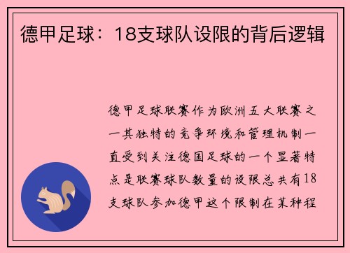 德甲足球：18支球队设限的背后逻辑