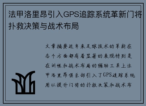法甲洛里昂引入GPS追踪系统革新门将扑救决策与战术布局