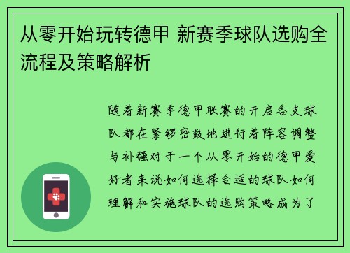 从零开始玩转德甲 新赛季球队选购全流程及策略解析