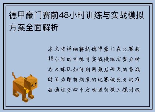德甲豪门赛前48小时训练与实战模拟方案全面解析